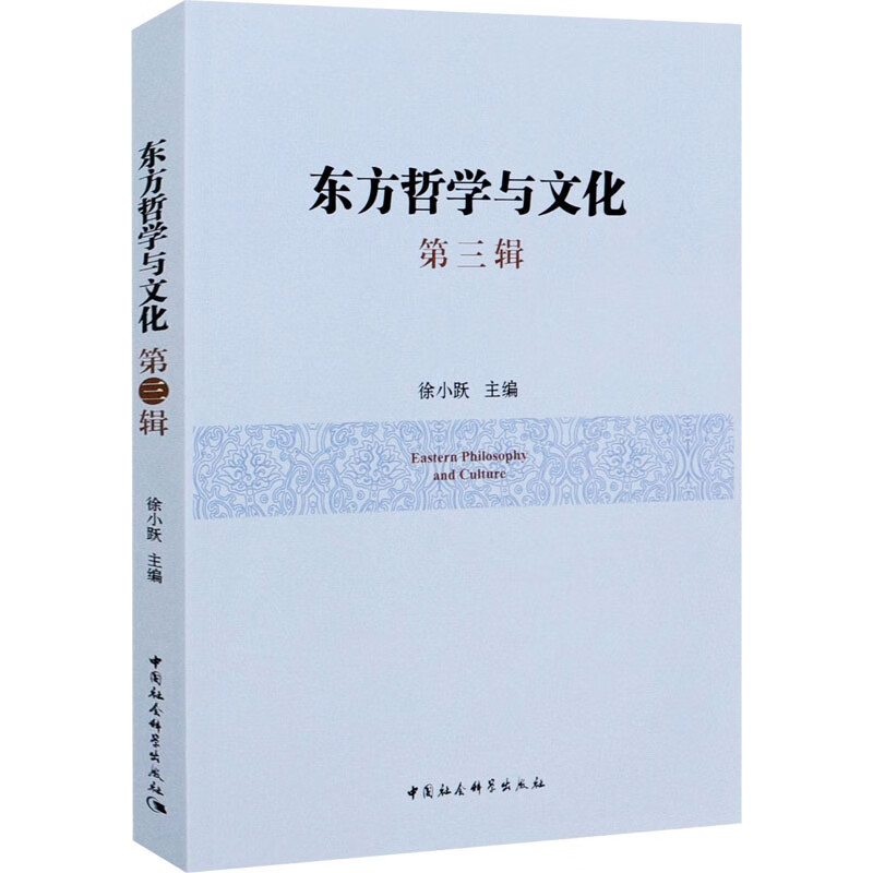 东方哲学与文化 第3辑