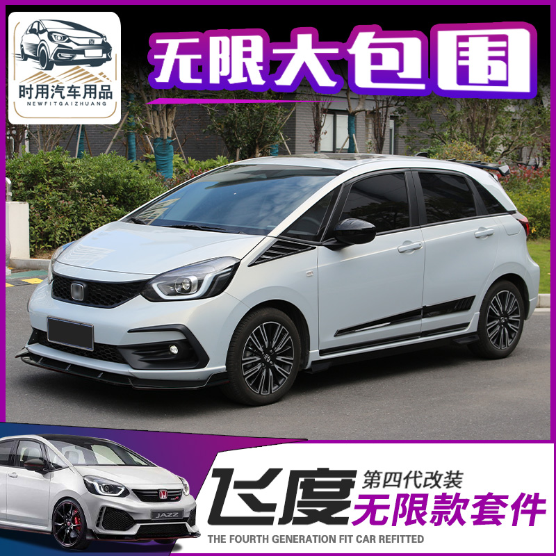 适用2021款飞度改装日版无限运动款外观套件新飞度包围前铲唇尾翼