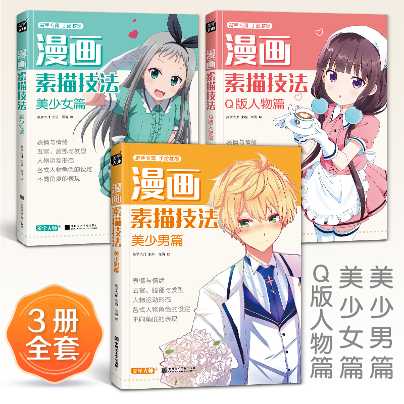 美学大师 漫画素描技法【3本】美少女+美少男+Q版人物动漫新手初自学零基础教程入门手绘临摹画册书籍