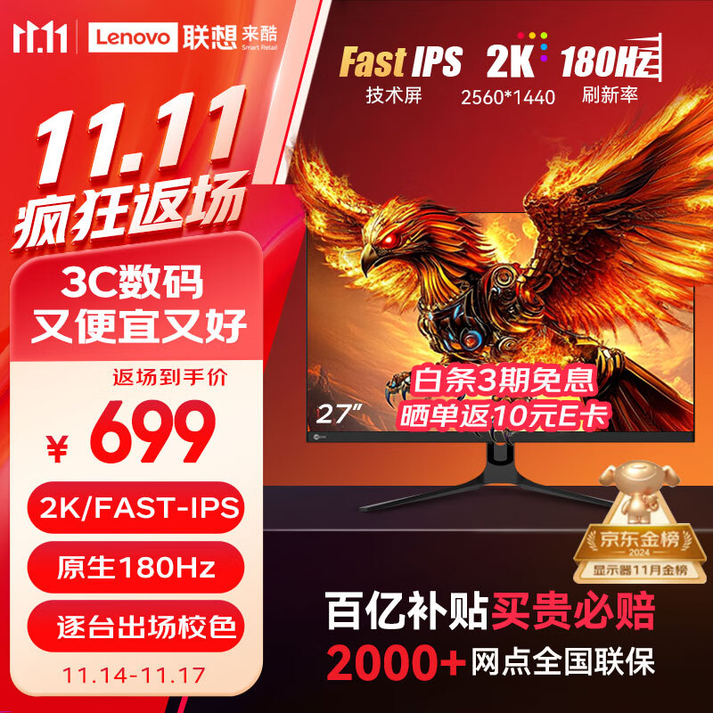 联想（Lenovo）来酷Lecoo27英寸2K180Hz Fast-IPS显示屏HDR低蓝光三边微边 Freesync 猛禽电竞游戏显示器 K2718Q