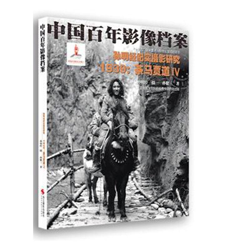 孙明经纪实摄影研究:1939:Ⅳ:茶马贾道孙健三浙江摄影出版社9787551429030 摄影书籍