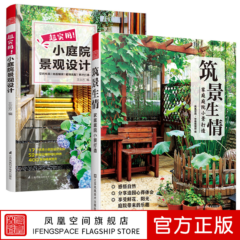 【凤凰空间】全2册 超实用小庭院景观设计 筑景生情:家庭庭院小景打造