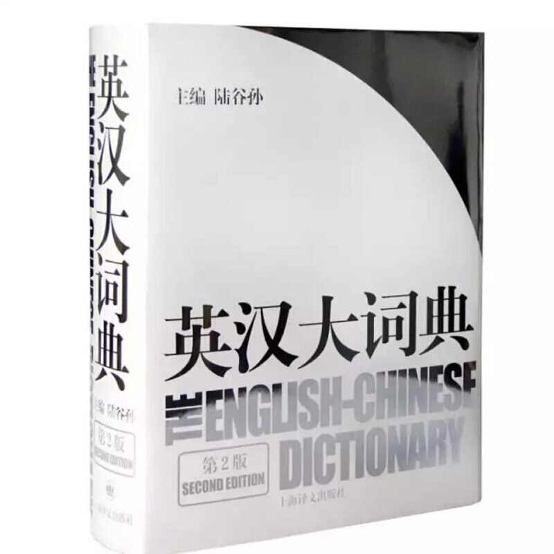 英汉大词典(陆谷孙编著) 第2版