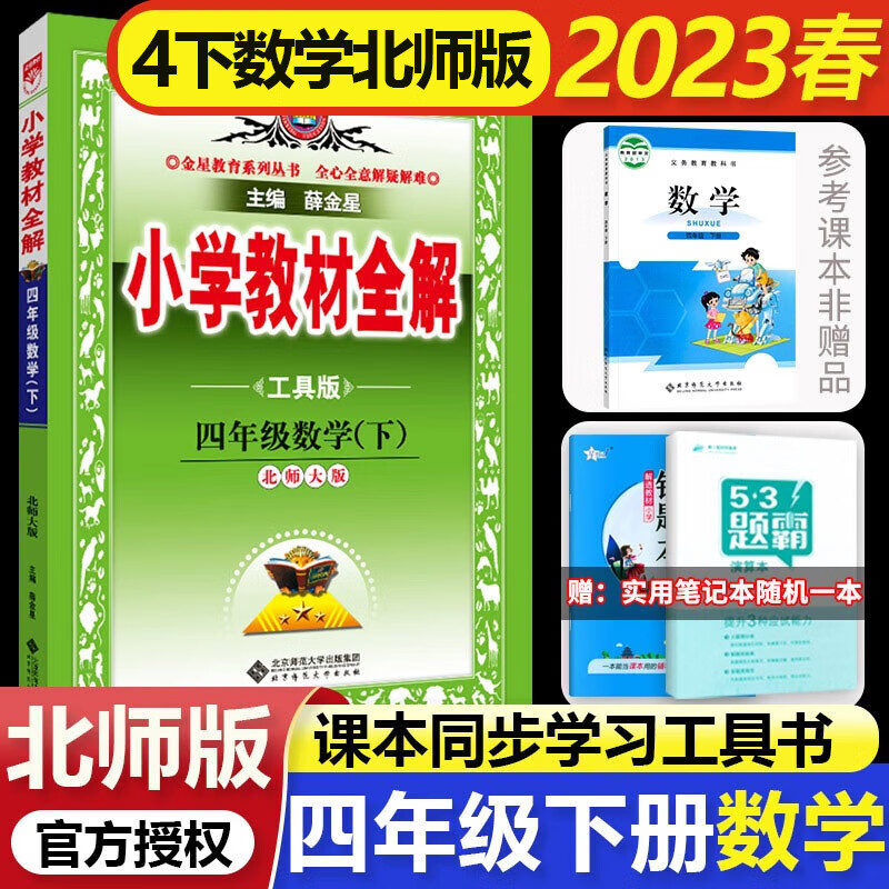 2023春小学教材全解四年级下册数学配北师大版BSD薛金星全解4四年级下数学同步课本讲解四下教材完全解读解析辅导书工具版