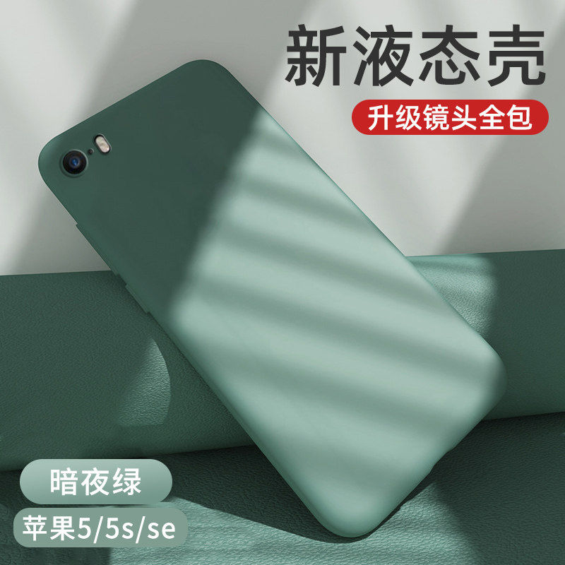 玖索 苹果5s手机壳iphone5液态硅胶老款SE1代iphonese保护套iphonese软壳es 苹果5/5s【暗夜绿】单壳