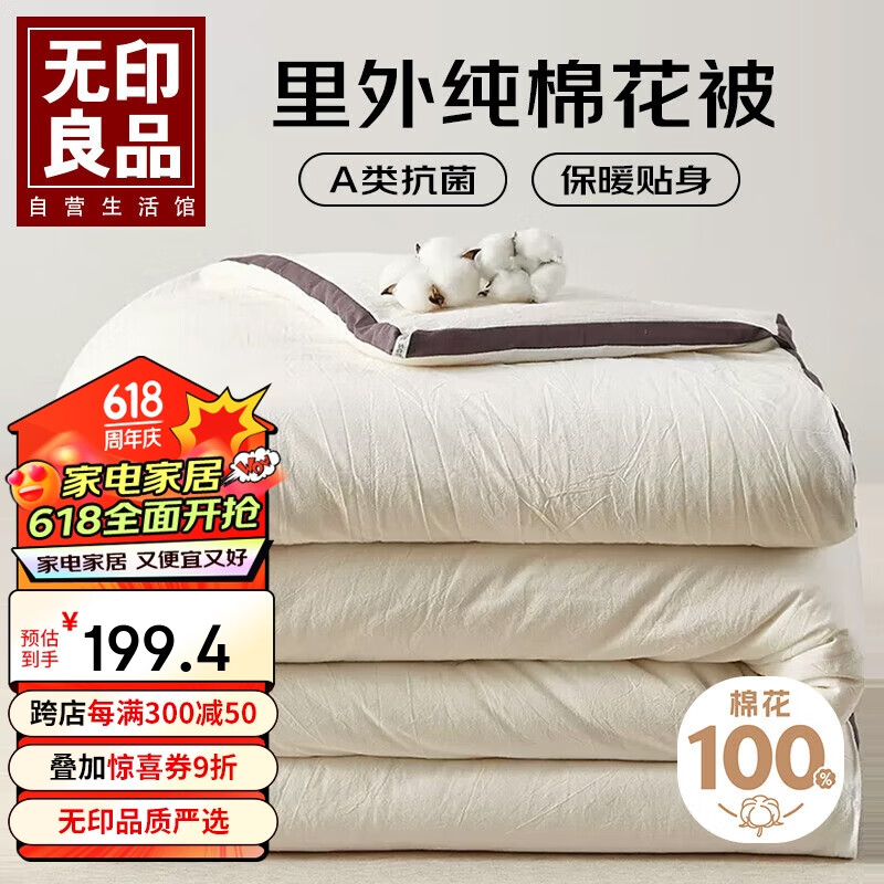 无印良品A类抗菌100%新疆棉花被 里外全棉被子被芯秋冬棉被 200*230cm6斤