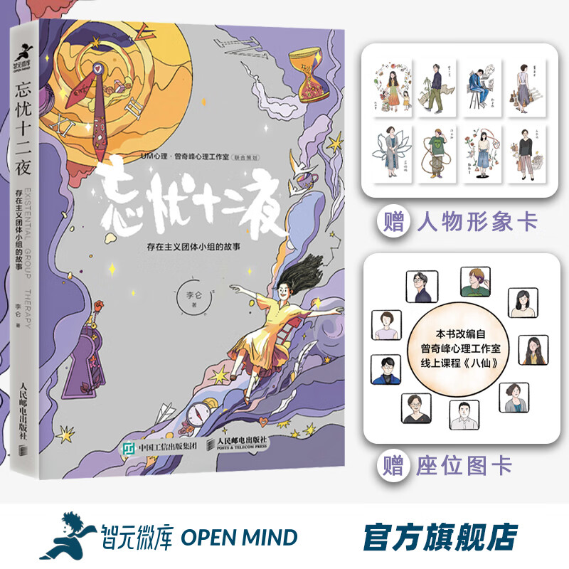 智元微库 忘忧十二夜:存在主义团体小组的