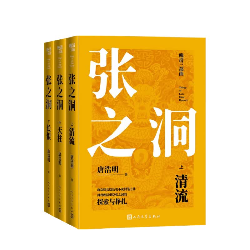 张之洞 上 中 下 唐浩明 著