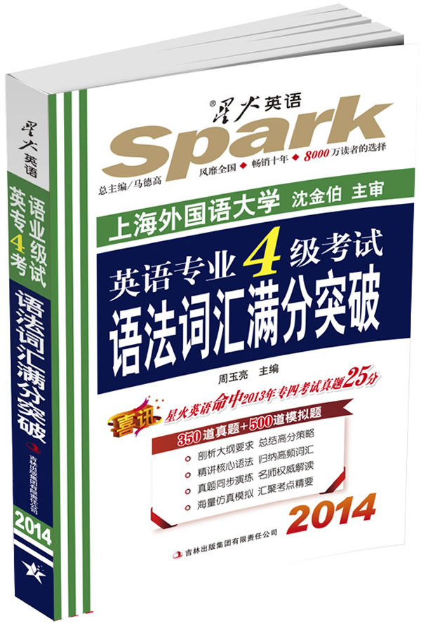 星火英语 2014英语专业四级考试语法 词汇满分突破(350到真题+500道模拟题) 周玉亮 吉林出