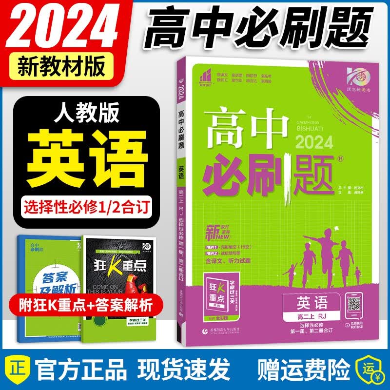 【自选】2024教材版 高中必刷题选择性必修一新高考人教版 必刷题高二上册选修一同步课本练习册狂K重点 人教版英语选必一二合订本