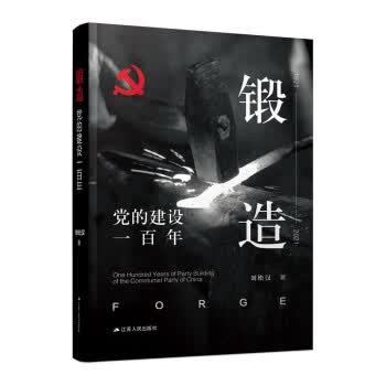 锻造：党的建设一百年 刘松汉 江苏人民出版社 9787214261472