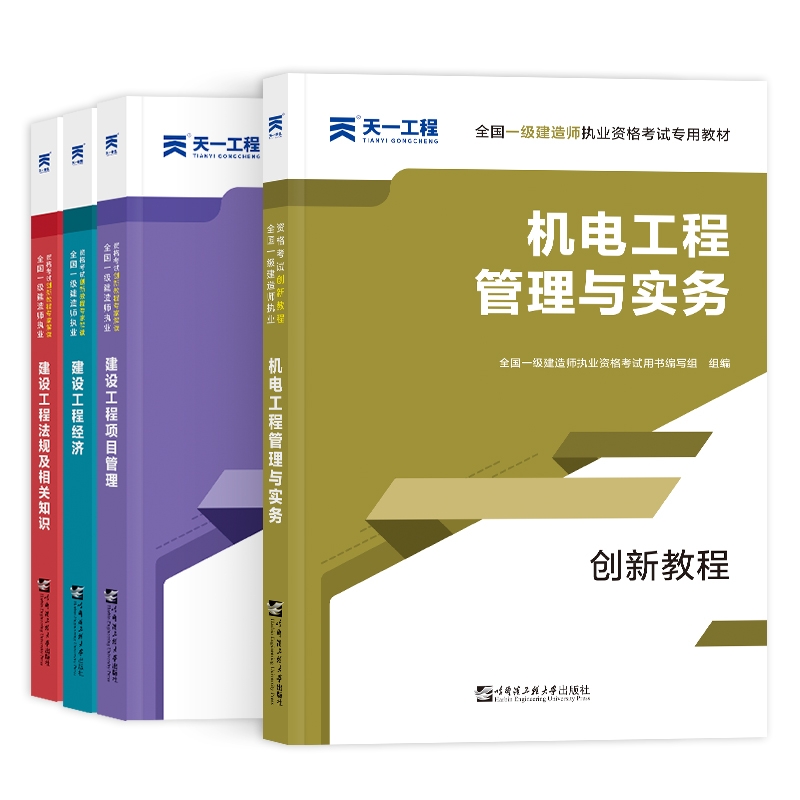 一建创新教材套装机电专业（4本）