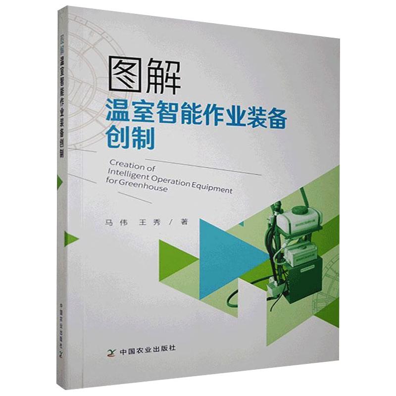 图解温室智能作业装备创制 图书
