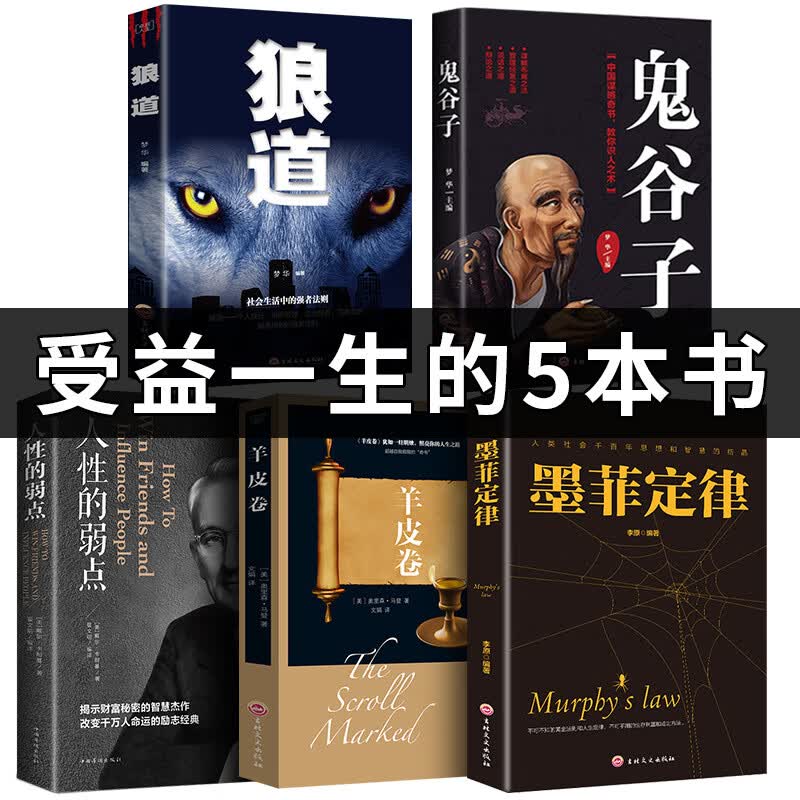 正版全套5册 鬼谷子全集+狼道正版+墨菲定律+人性的弱点原著珍藏版