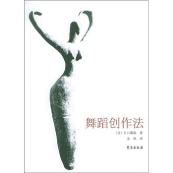 舞蹈创作法【正版图书】