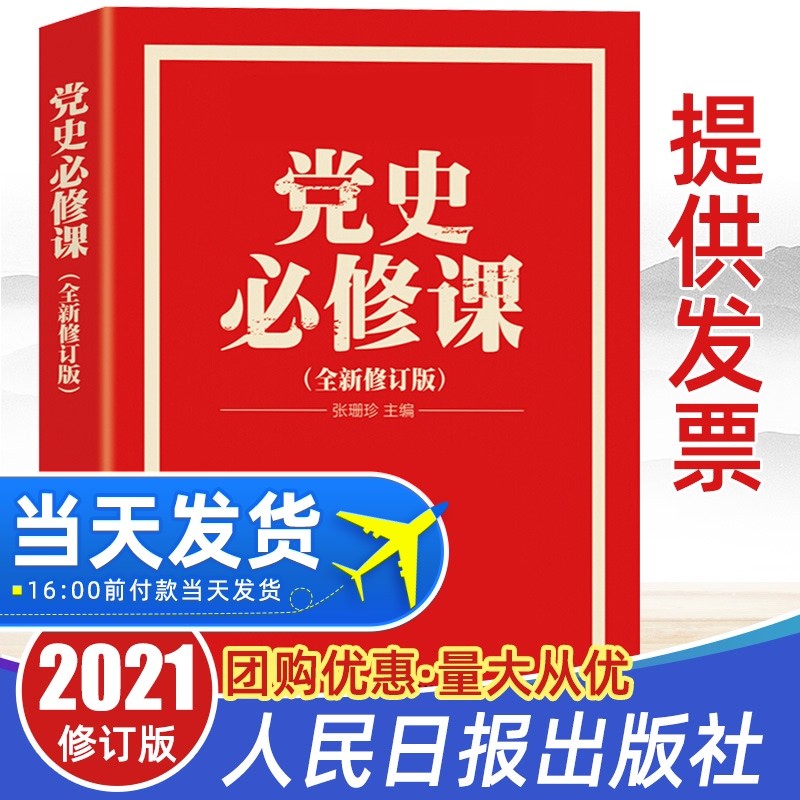 【四史学习读本】党史必修课2021张珊珍 党员干部党课党史学习中国共产党历史读国史人民日报出版社