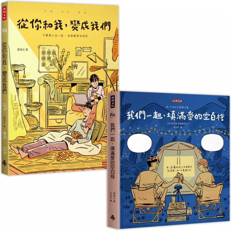 预订台版《从你和我变成我们+我们一起填满爱的空白格》裴城太甜蜜蜜套书 伴侣治愈心灵修养两性情感