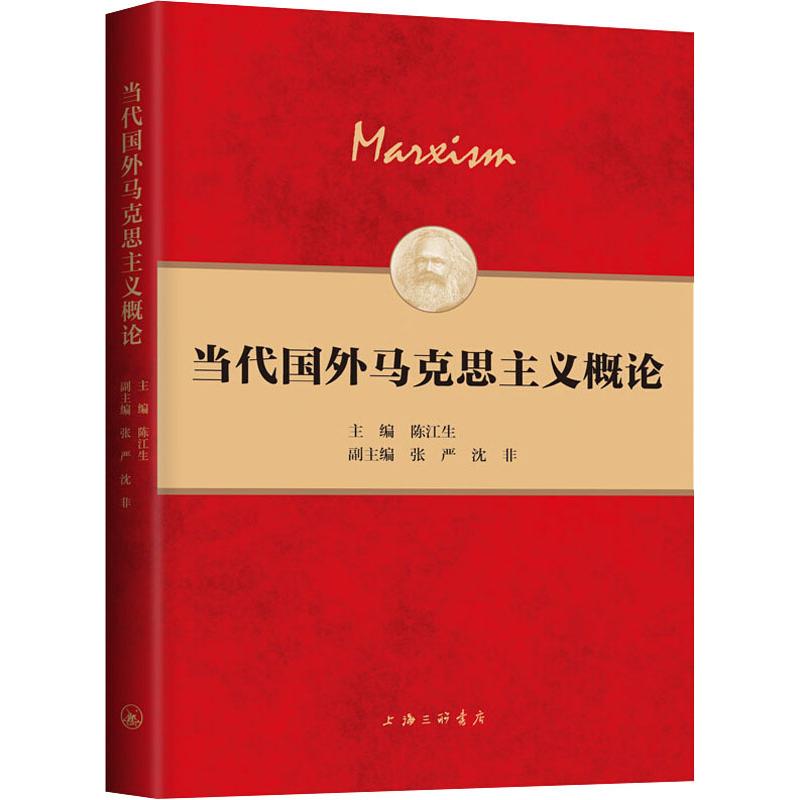 当代国外马克思主义概论