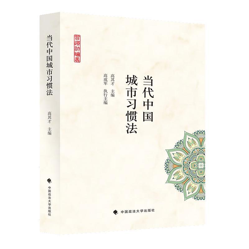 当代中国城市习惯法 中国政法大学出版社9787562096924 社会科学书籍