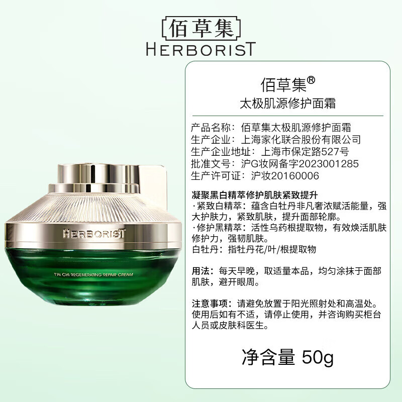 佰草集（HERBORIST）佰草集太极啵啵霜50ml 太极肌源修护面霜50g