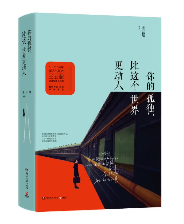 你的孤独，比这个世界更动人 王云超