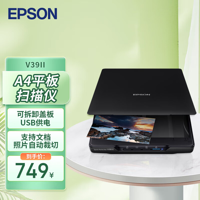 爱普生（EPSON）Perfection V39II A4平板扫描仪 高清彩色照片文档扫描 USB供电 4800dpi怎么样,好用不?