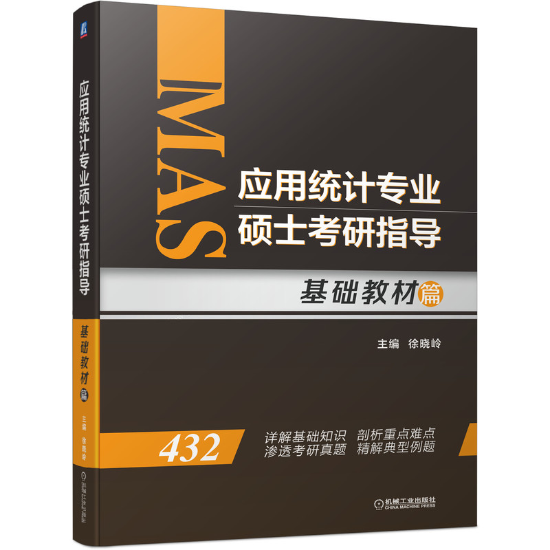 应用统计专业硕士考研指导（基础教材篇）详情图