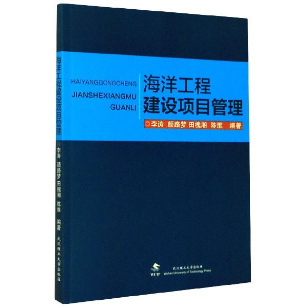 海洋工程建设项目管理