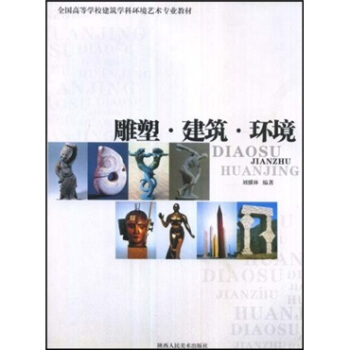 雕塑·建筑·环境【正版图书】