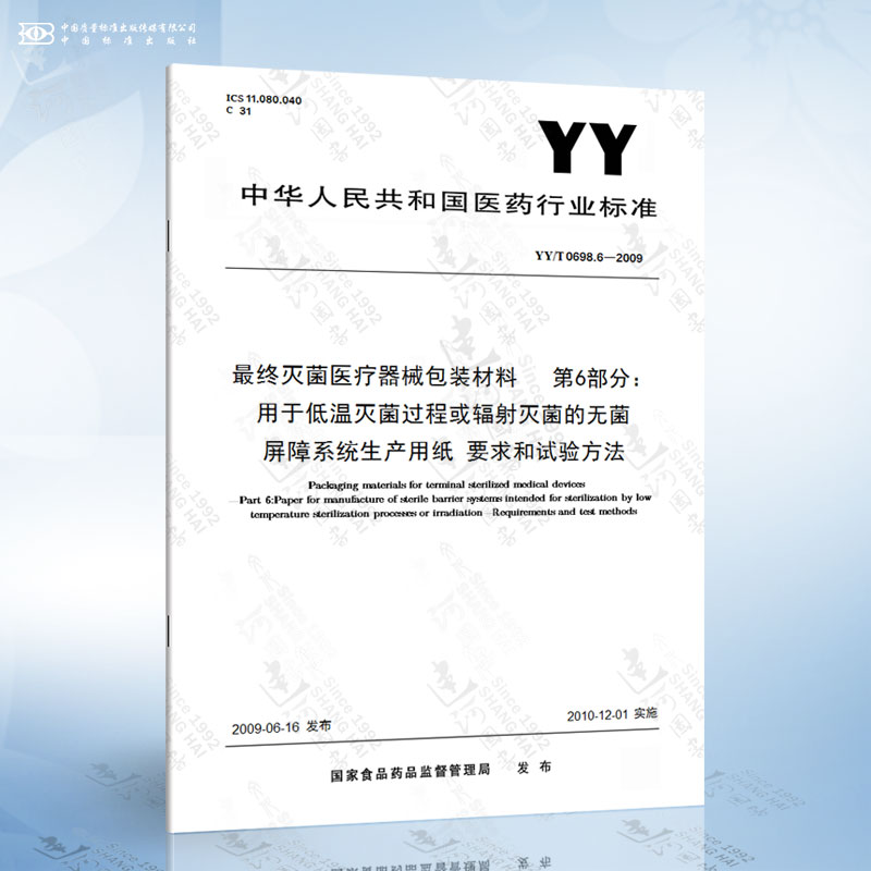 YY/T 0698.6-2009 蕞终灭菌医疗器械包装材料 第6部分：用于低温灭菌过程或辐...