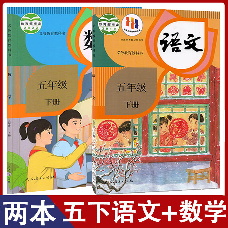 【两本】五年级下册语文 数学 小学通用
