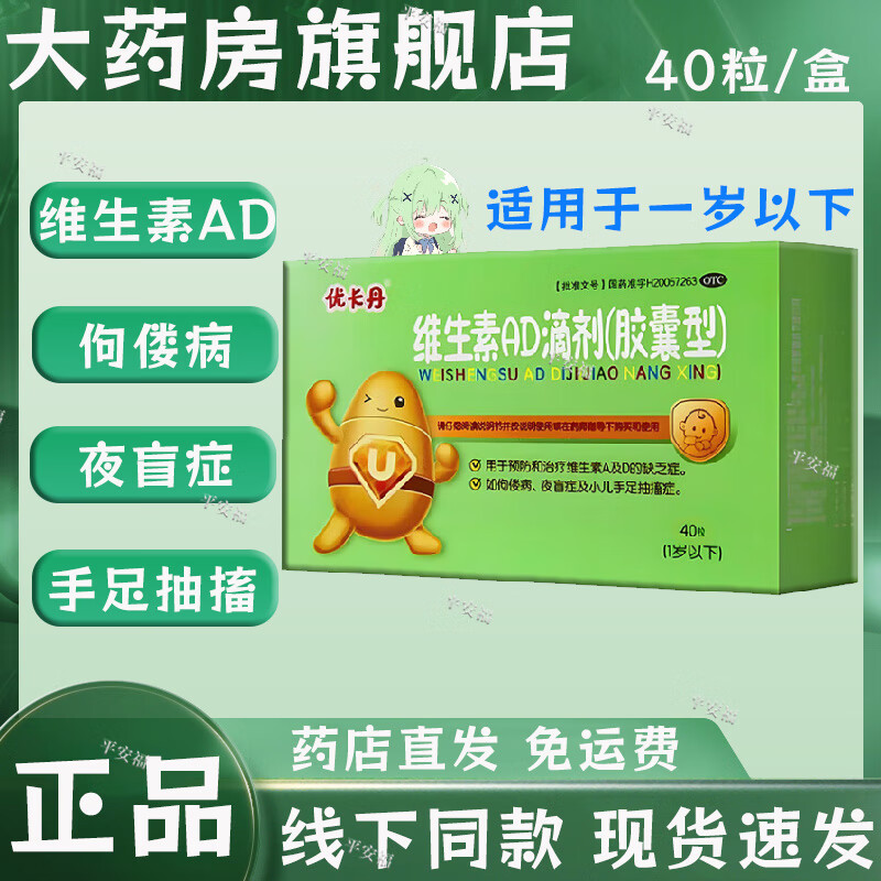 优卡丹维生素ad滴剂(胶囊型)40粒/盒 缺乏维生素a和维生素d恂偻病夜盲