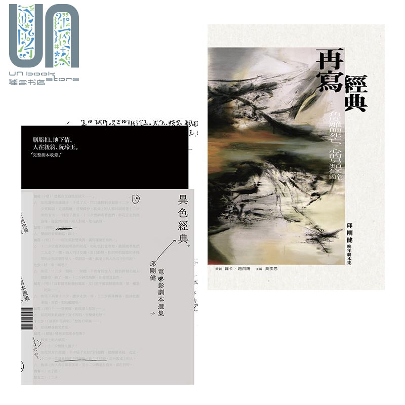 邱刚健剧本集 套装二册 异色经典 再写经典 港台原版 乔奕思 香港三联书店 电影剧本
