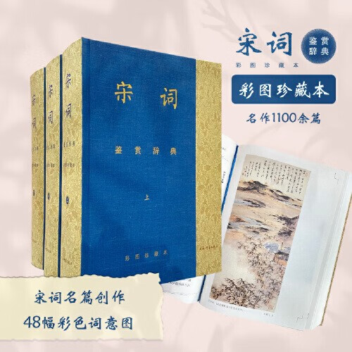 【当当 正版书籍】唐诗宋词鉴赏辞典新一版全十册 分卷本 彩图珍藏本 唐诗宋词元古文 套装单册自选 文学普及读物 中国古诗词 工具书 上海辞书出版社 宋词鉴赏辞典（彩图珍藏本）怎么样,好用不?