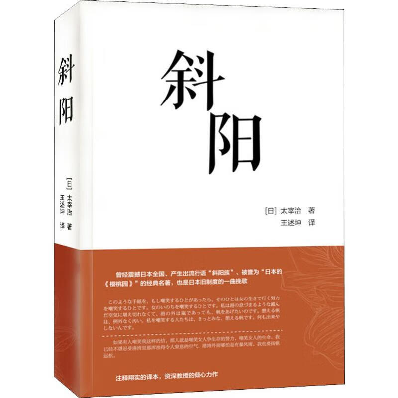 斜阳 (日)太宰治 王述坤 译 书籍