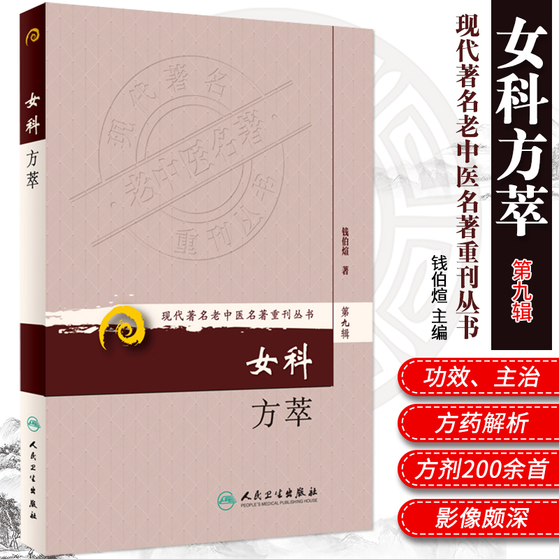 女科方萃 全书共分为月经病 带下病 症 妊娠诸病 产后诸病 妇科杂病六编 钱伯煊著 人民卫生出版