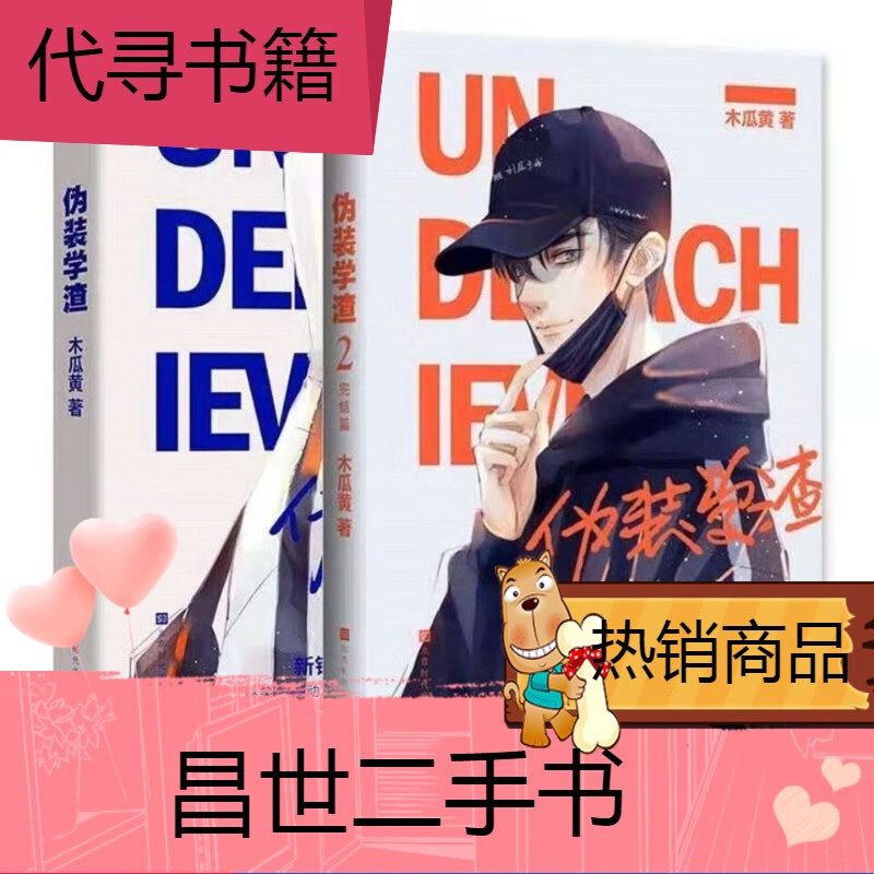 【二手9成新】-【二手9成新】伪装学渣12完结篇黄言动双男随机一