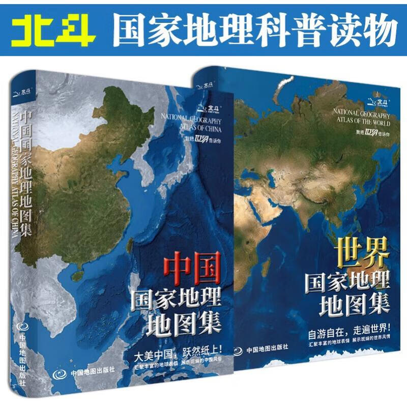 全新版 中国+世界国家地理地图集 人文地理百科知识大全 藏在地图里的中国 这里是世界 国家地理科京东618活动