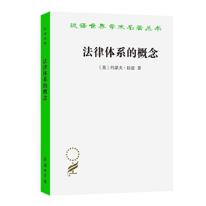 法律体系的概念（汉译名著本16）