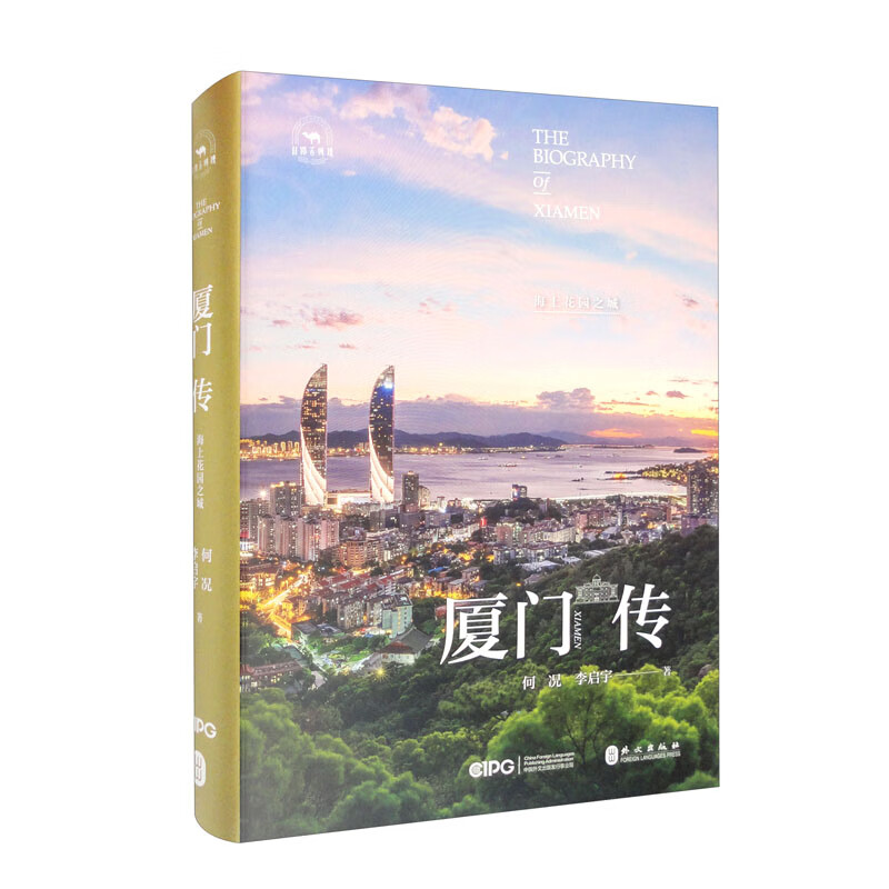厦门传：海上花园之城