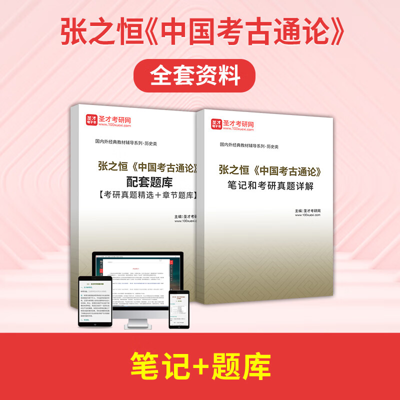 张之恒中国考古通论全套资料笔记题库考研真题圣才2023考研参考学习