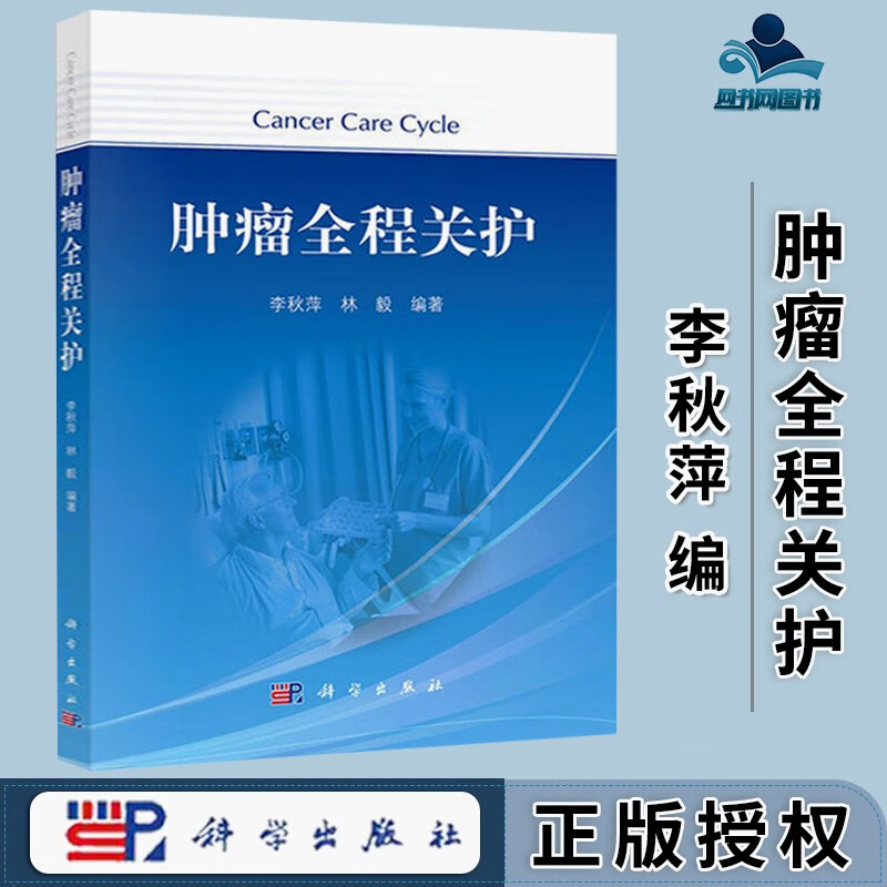 包邮 肿瘤全程关护 李秋萍 林毅 科学出版社