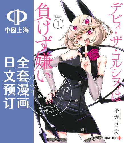 预售 日文预订 Debby the Corsifa不愿败北 全5卷 1-5 漫画 デビィ ザ コルシファは負けず嫌い