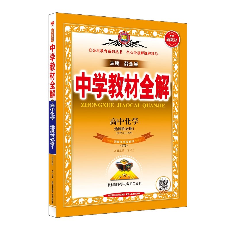 包邮2023秋2024新教材中学教材全解高中化学选择性必修1苏教版江苏版 化学反应原理 金星教育薛金星教材全解高中同步练习选修选必1一第一册高二 江苏教育