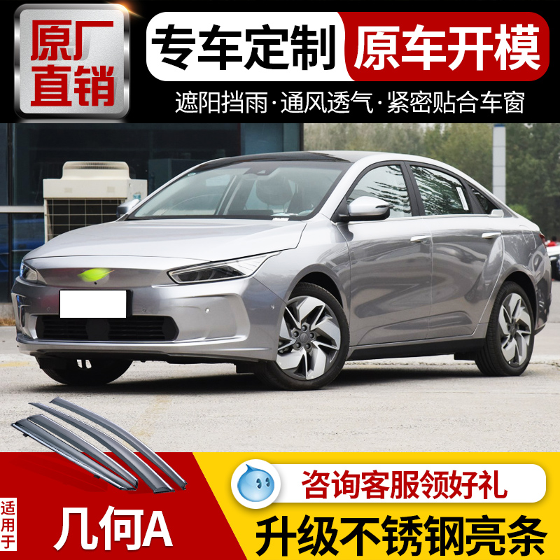 2022新款于几何a晴雨挡20车窗雨眉防雨条电动汽车饰挡雨板遮 几何a