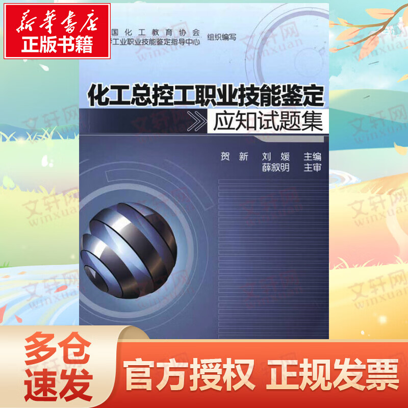 化工总控工职业技能鉴定应知试题集