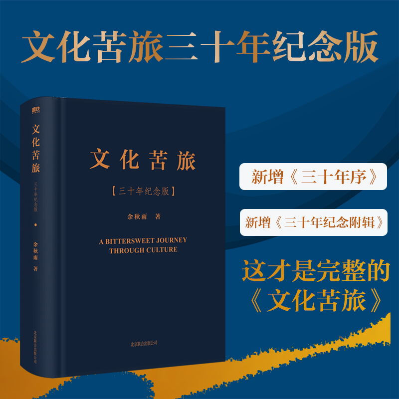 文化苦旅 三十年纪念版 新增《三十年序》+四万字《三十年纪念附辑》 把这些加在一起 才是“文化苦旅”磨铁