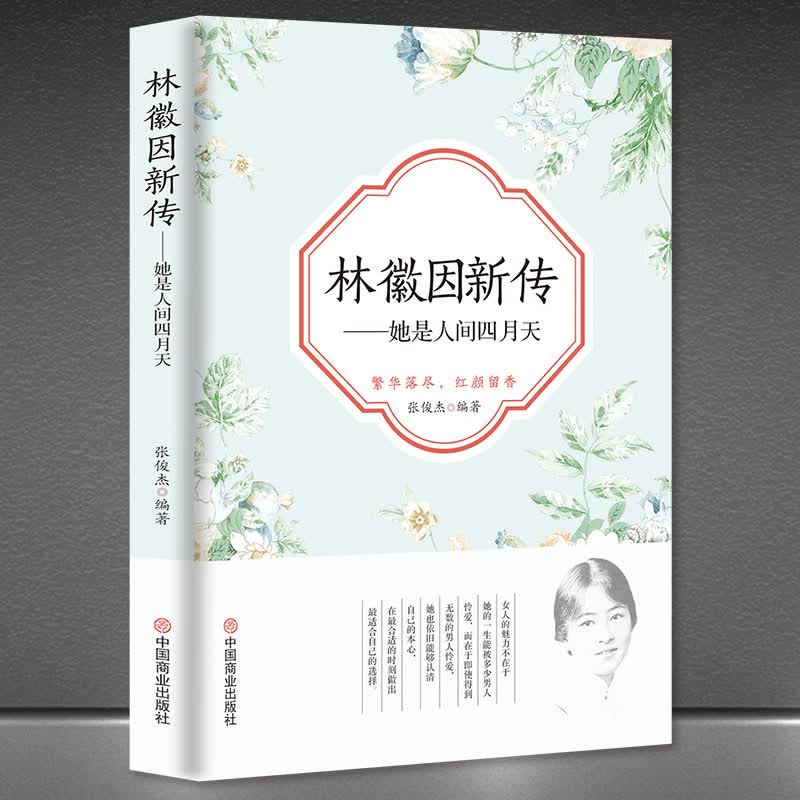 林徽因新传 她是人间四月天传奇女性人物传记女作家传记书籍