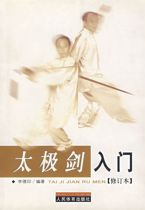 太极剑入门(修订本)【正版图书】
