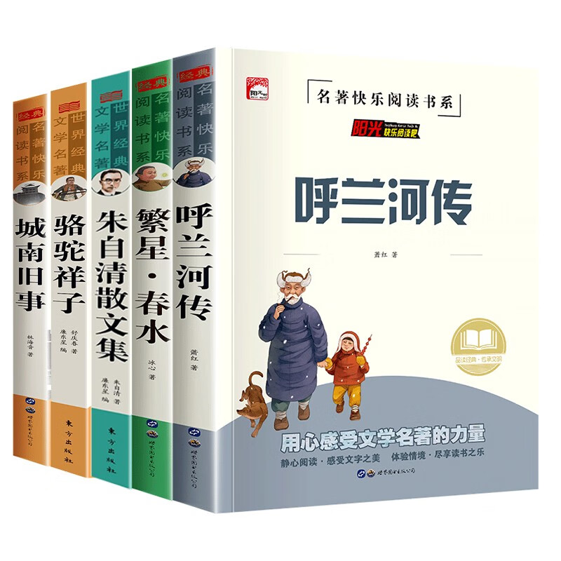 五年级下册快乐读书吧(全套5册)呼兰河传+繁星春水+城南旧事+骆驼祥子+朱自清散文集